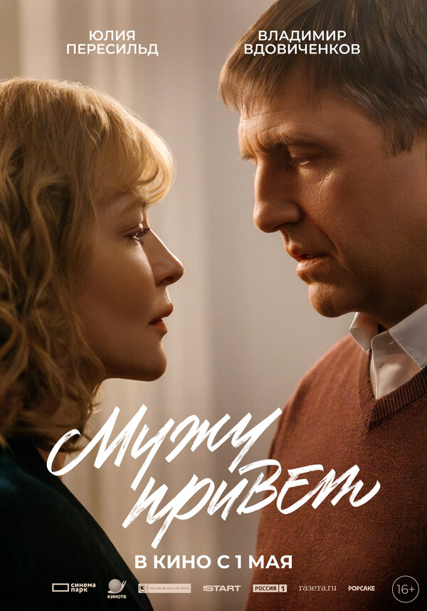 Смотреть Мужу привет онлайн бесплатно в HD качестве на русском языке